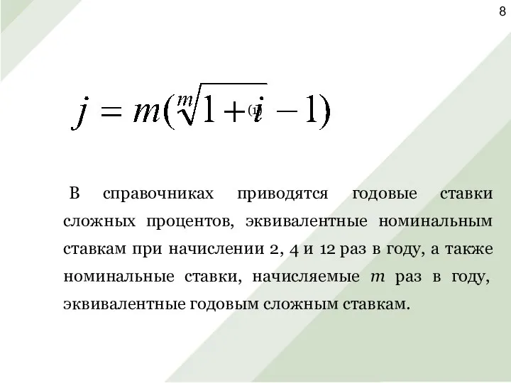 (1) В справочниках приводятся годовые ставки сложных процентов, эквивалентные номинальным ставкам