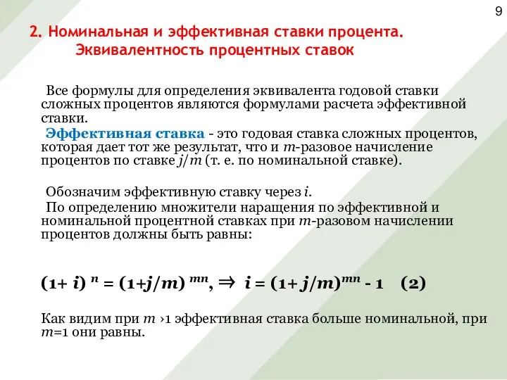 Все формулы для определения эквивалента годовой ставки сложных процентов являются формулами