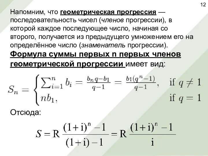 Напомним, что геометрическая прогрессия — последовательность чисел (членов прогрессии), в которой