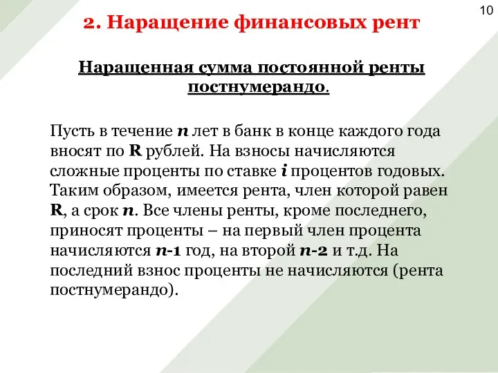 2. Наращение финансовых рент Наращенная сумма постоянной ренты постнумерандо. Пусть в