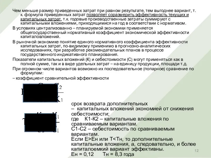 Чем меньше размер приведенных затрат при равном результате, тем выгоднее вариант,