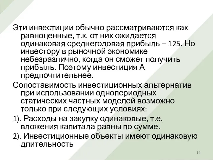 Эти инвестиции обычно рассматриваются как равноценные, т.к. от них ожидается одинаковая