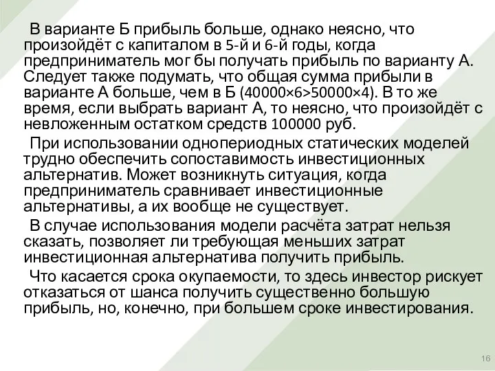 В варианте Б прибыль больше, однако неясно, что произойдёт с капиталом