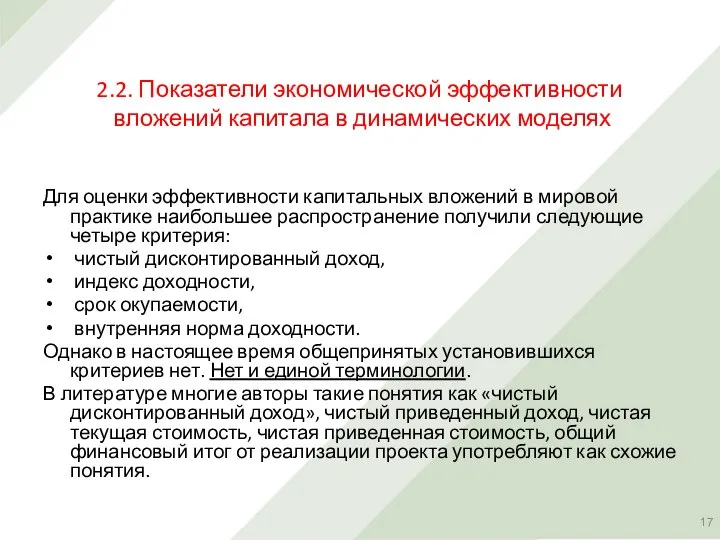 2.2. Показатели экономической эффективности вложений капитала в динамических моделях Для оценки