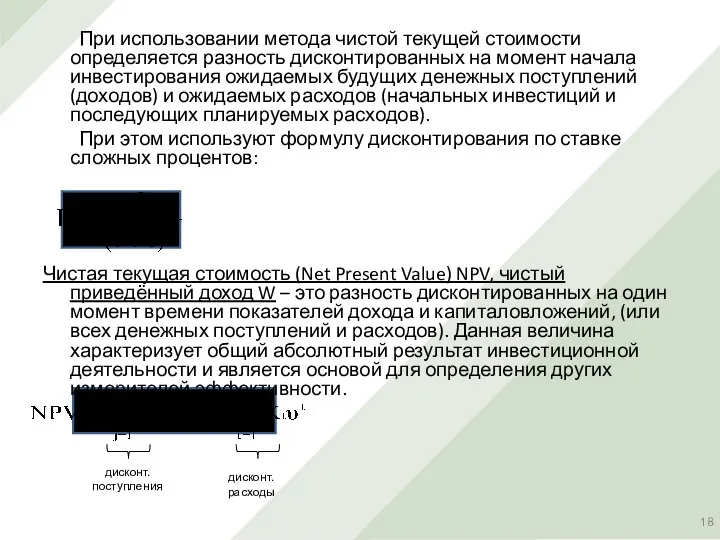 При использовании метода чистой текущей стоимости определяется разность дисконтированных на момент