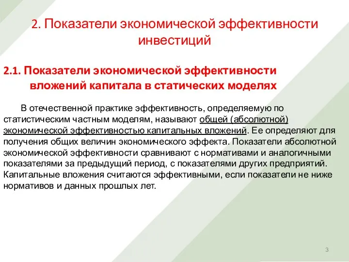 2. Показатели экономической эффективности инвестиций 2.1. Показатели экономической эффективности вложений капитала