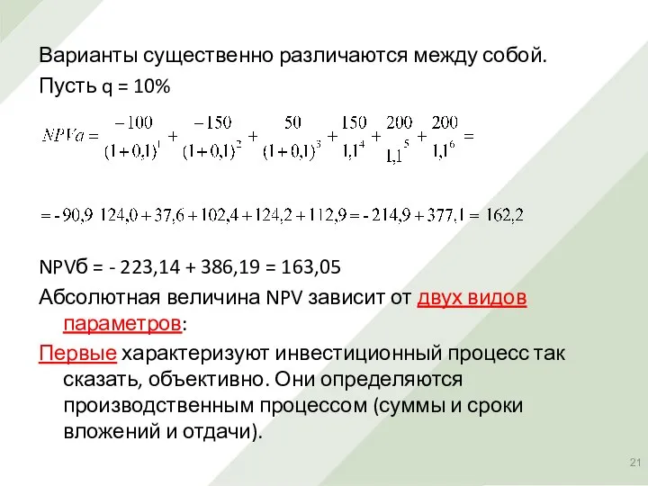 Варианты существенно различаются между собой. Пусть q = 10% NPVб =