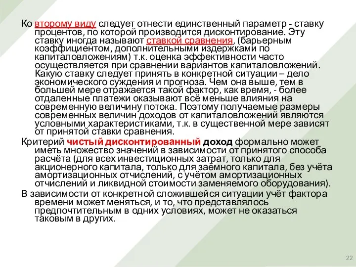 Ко второму виду следует отнести единственный параметр - ставку процентов, по