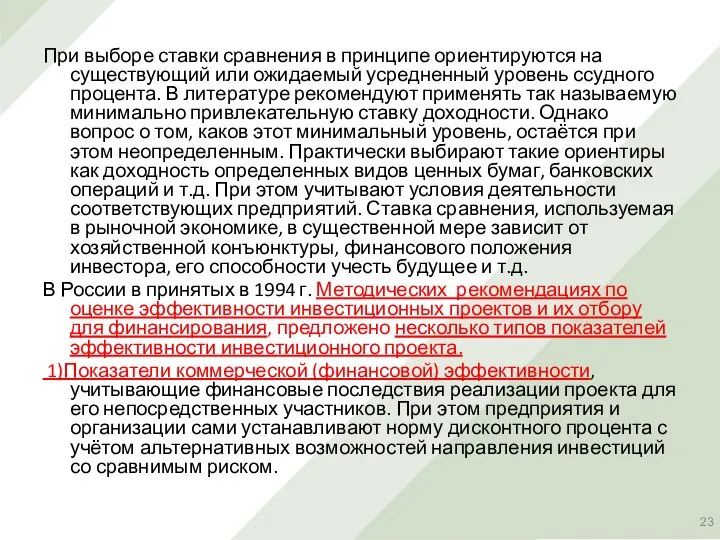 При выборе ставки сравнения в принципе ориентируются на существующий или ожидаемый