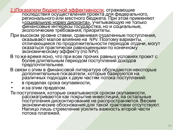 2.)Показатели бюджетной эффективности, отражающие последствия осуществления проекта для федерального, регионального или