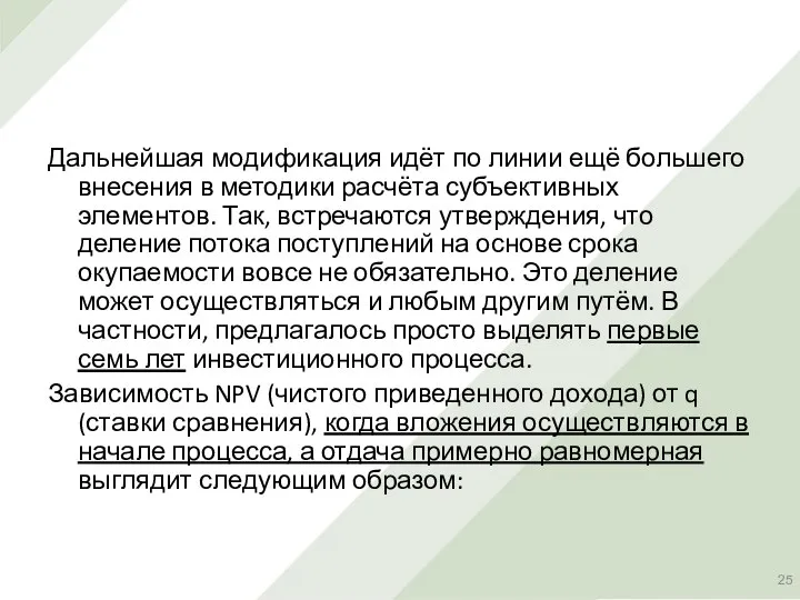 Дальнейшая модификация идёт по линии ещё большего внесения в методики расчёта