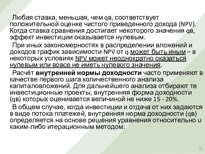 Любая ставка, меньшая, чем qв, соответствует положительной оценке чистого приведенного дохода