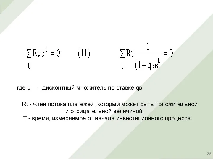 где υ - дисконтный множитель по ставке qв Rt - член