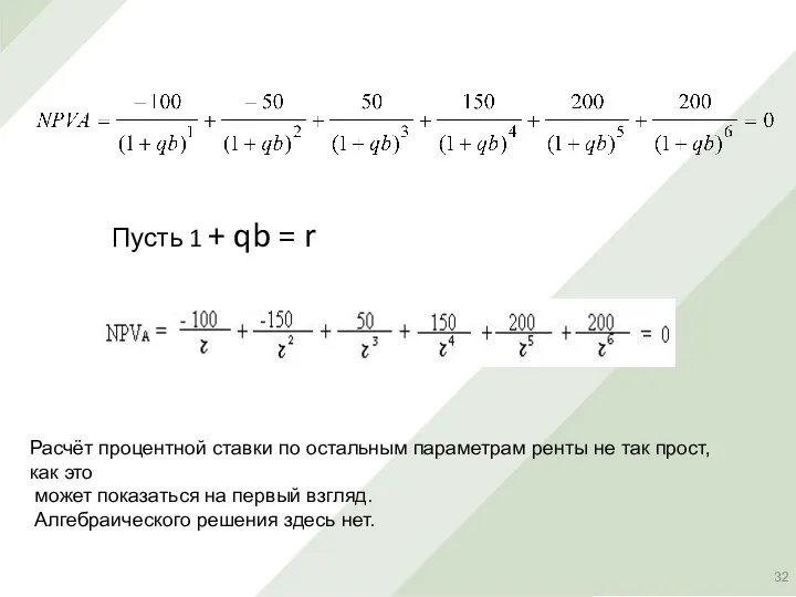 Пусть 1 + qb = r Расчёт процентной ставки по остальным