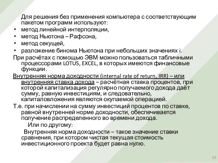 Для решения без применения компьютера с соответствующим пакетом программ используют: метод