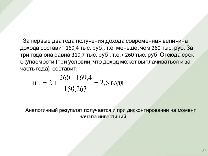 За первые два года получения дохода современная величина дохода составит 169,4