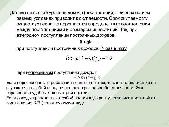 Далеко не всякий уровень дохода (поступлений) при всех прочих равных условиях