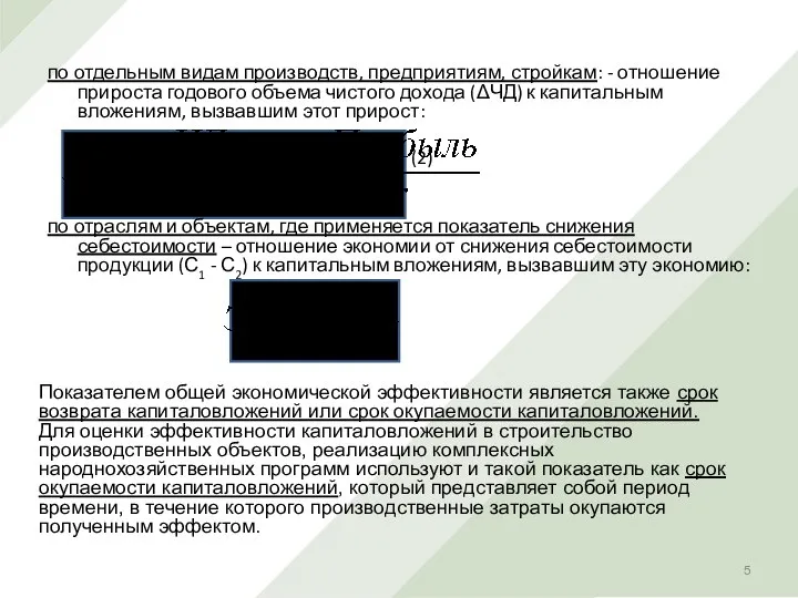 по отдельным видам производств, предприятиям, стройкам: - отношение прироста годового объема