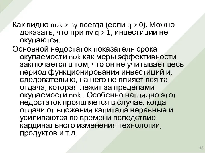 Как видно nok > ny всегда (если q > 0). Можно