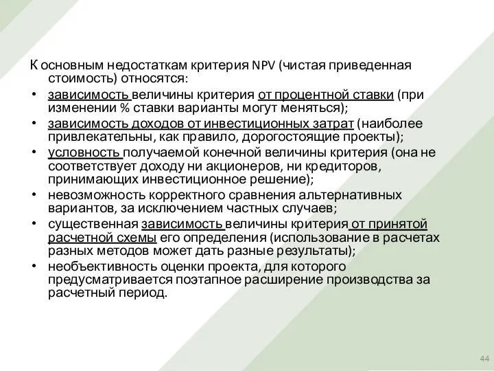 К основным недостаткам критерия NPV (чистая приведенная стоимость) относятся: зависимость величины