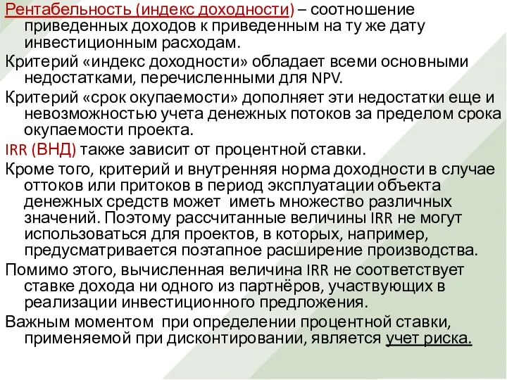 Рентабельность (индекс доходности) – соотношение приведенных доходов к приведенным на ту