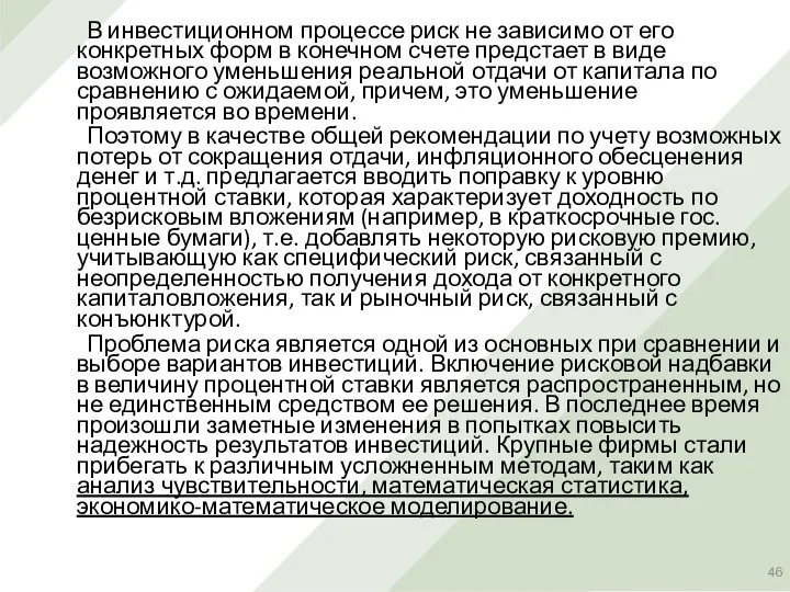 В инвестиционном процессе риск не зависимо от его конкретных форм в