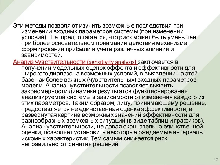 Эти методы позволяют изучить возможные последствия при изменении входных параметров системы