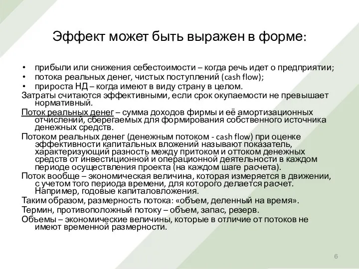 Эффект может быть выражен в форме: прибыли или снижения себестоимости –