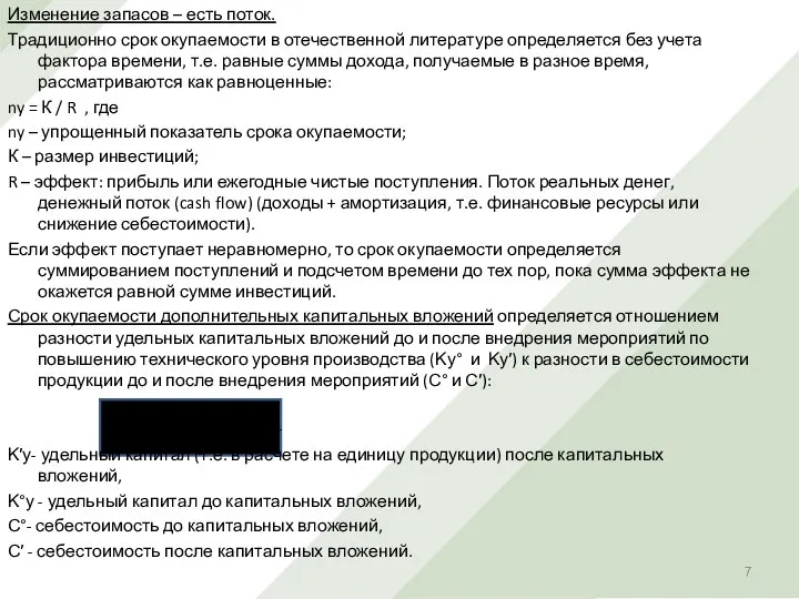 Изменение запасов – есть поток. Традиционно срок окупаемости в отечественной литературе