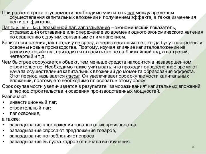 При расчете срока окупаемости необходимо учитывать лаг между временем осуществления капитальных