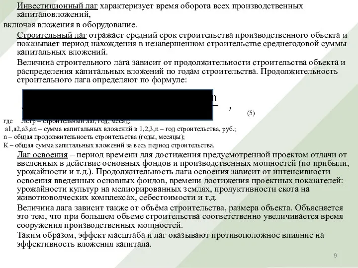 Инвестиционный лаг характеризует время оборота всех производственных капиталовложений, включая вложения в