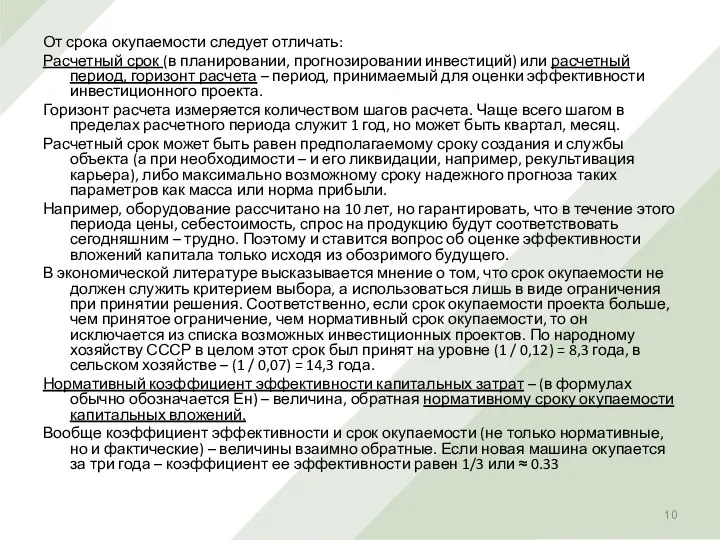 От срока окупаемости следует отличать: Расчетный срок (в планировании, прогнозировании инвестиций)