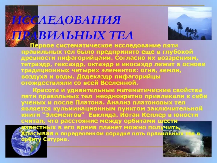 ИССЛЕДОВАНИЯ ПРАВИЛЬНЫХ ТЕЛ Первое систематическое исследование пяти правильных тел было предпринято