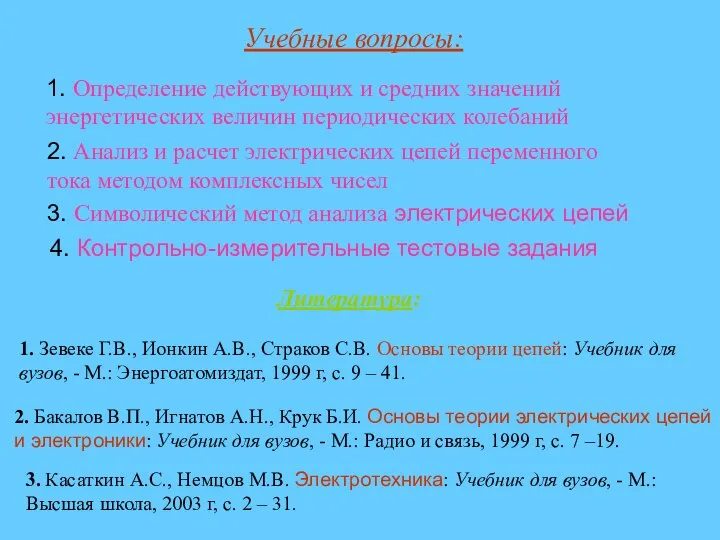 Учебные вопросы: 1. Определение действующих и средних значений энергетических величин периодических