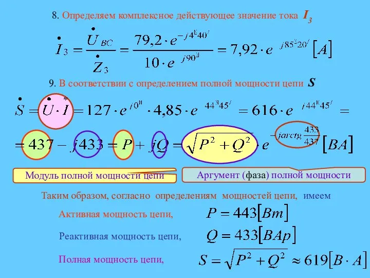 8. Определяем комплексное действующее значение тока I3 9. В соответствии с