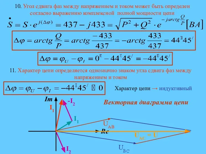 10. Угол сдвига фаз между напряжением и током может быть определен