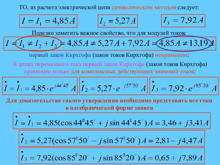 ТО, из расчета электрической цепи символическим методом следует: Полезно заметить важное