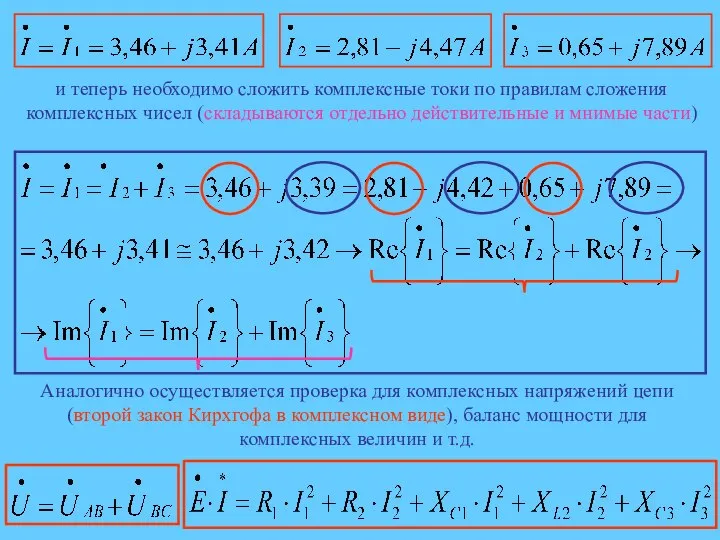 и теперь необходимо сложить комплексные токи по правилам сложения комплексных чисел