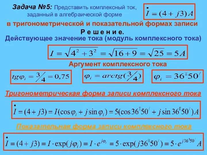 Задача №5: Представить комплексный ток, заданный в алгебраической форме в тригонометрической