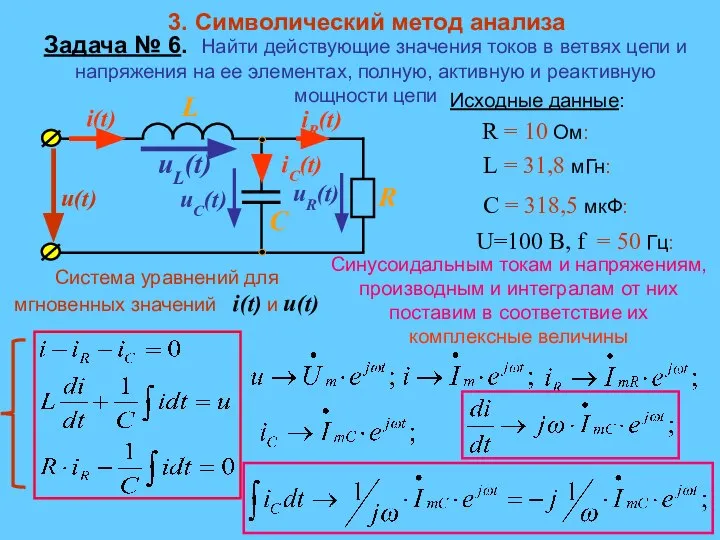 Задача № 6. Найти действующие значения токов в ветвях цепи и