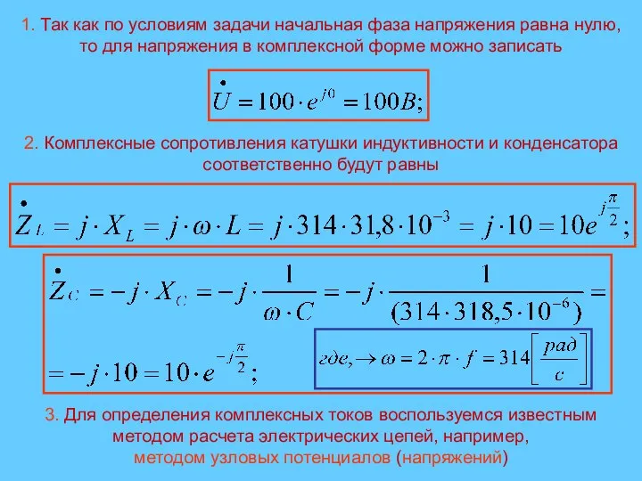 1. Так как по условиям задачи начальная фаза напряжения равна нулю,