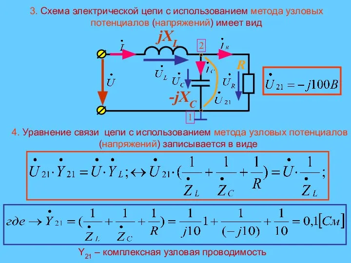 3. Схема электрической цепи с использованием метода узловых потенциалов (напряжений) имеет