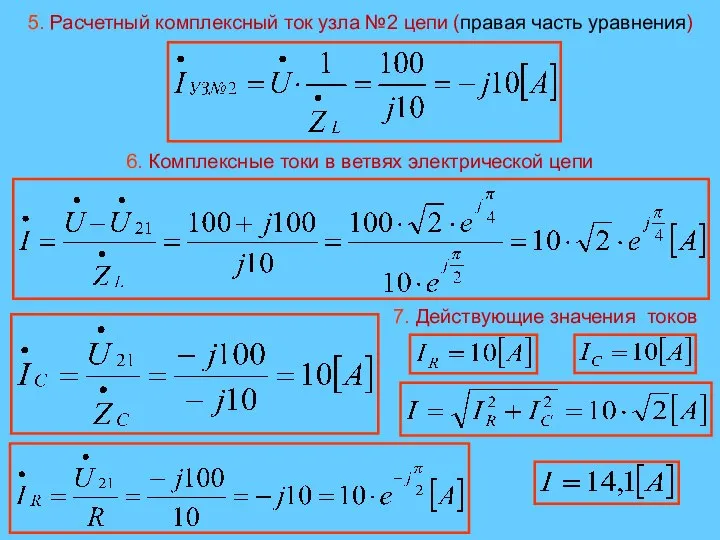 5. Расчетный комплексный ток узла №2 цепи (правая часть уравнения) 6.