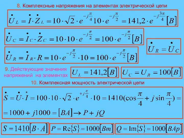 8. Комплексные напряжения на элементах электрической цепи 9. Действующие значения напряжений