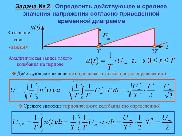 Задача № 2. Определить действующее и среднее значения напряжения согласно приведенной