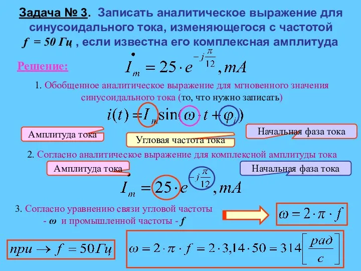 Решение: 1. Обобщенное аналитическое выражение для мгновенного значения синусоидального тока (то,