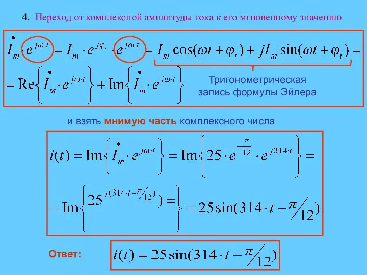 4. Переход от комплексной амплитуды тока к его мгновенному значению и