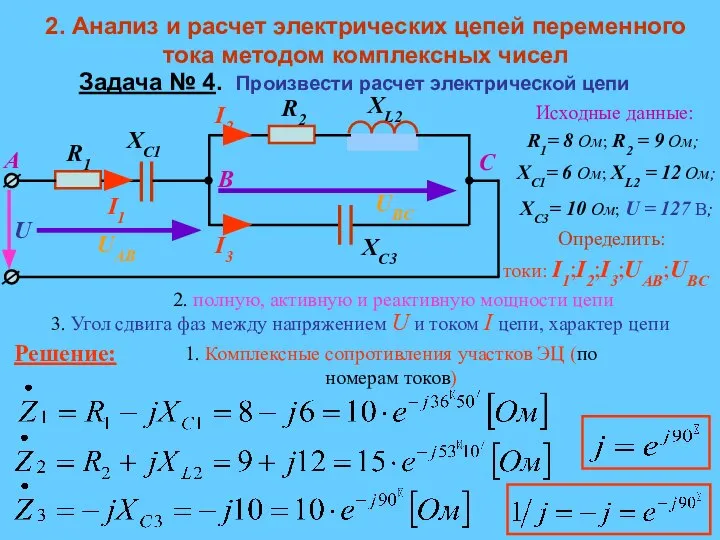 Задача № 4. Произвести расчет электрической цепи 2. Анализ и расчет