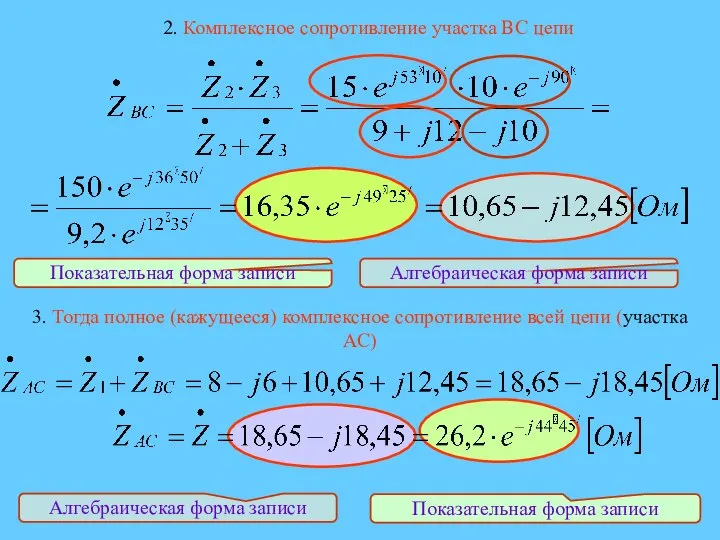 2. Комплексное сопротивление участка ВС цепи 3. Тогда полное (кажущееся) комплексное