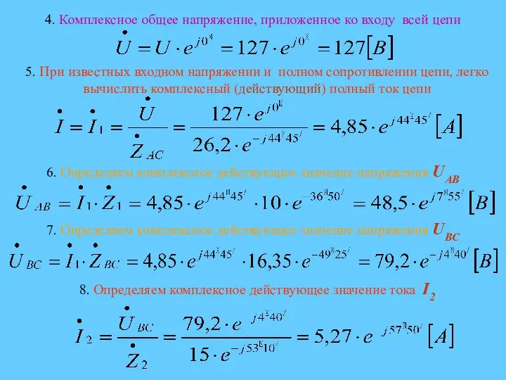 4. Комплексное общее напряжение, приложенное ко входу всей цепи 5. При